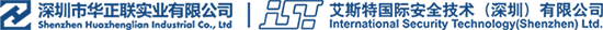 深圳市华正联实业有限公司 / 艾斯特国际安全技术(深圳)有限公司