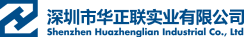 深圳市华正联实业有限公司
