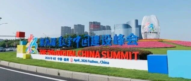 数字中国热度不减 ，华正联期待再会！