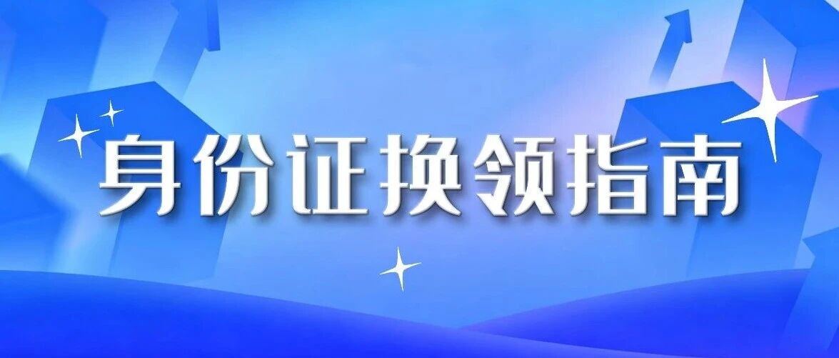 @深圳人 你的身份证该换了！——华正联助力高效换证
