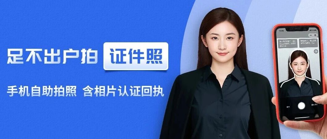 证件照轻松拍！
