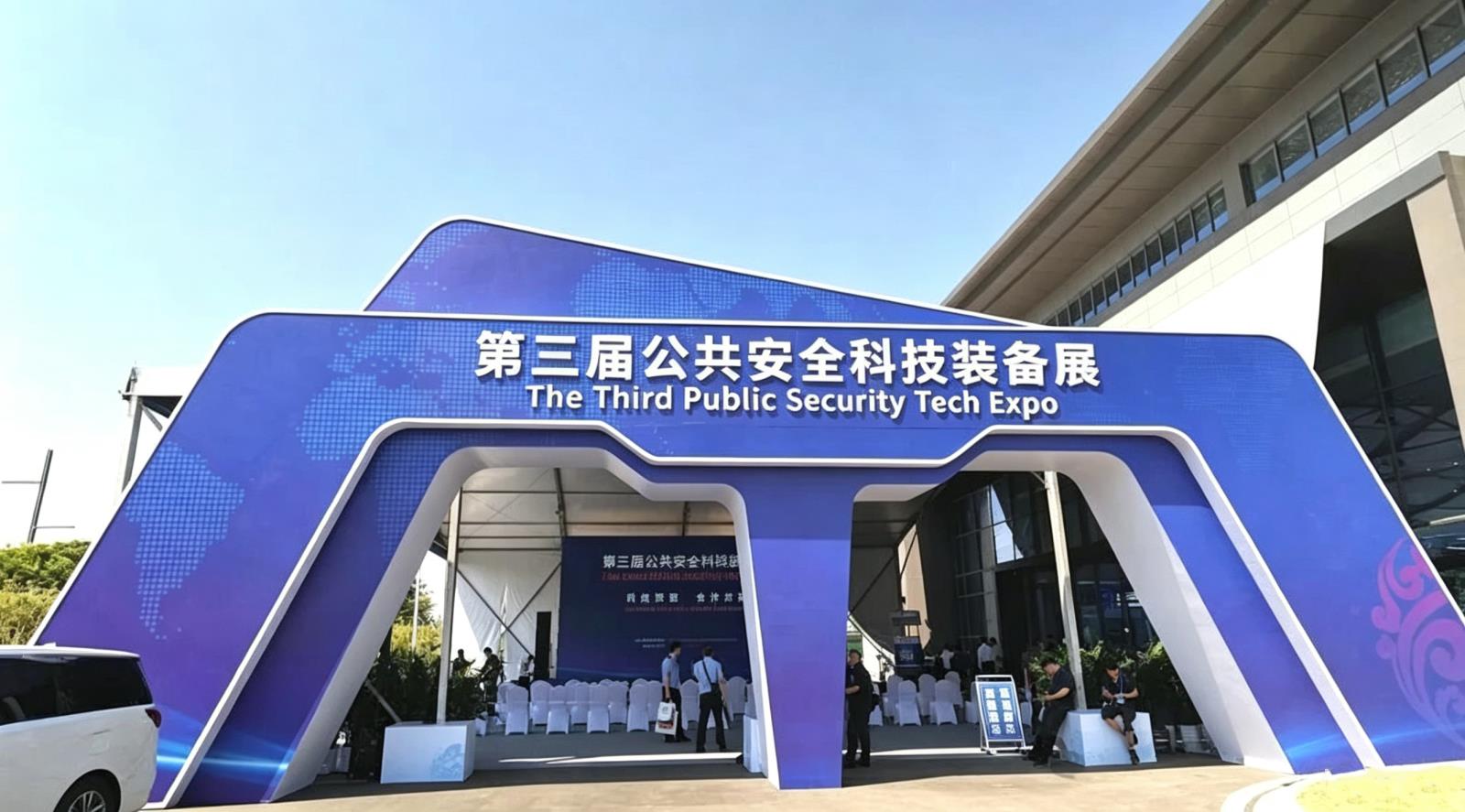科技赋能 合作共赢——华正联亮相第三届公共安全科技装备展